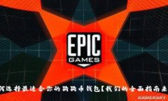 如何选择最适合你的狗狗