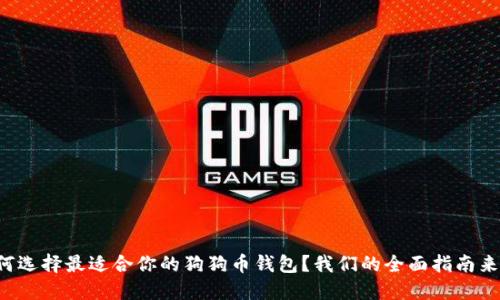 如何选择最适合你的狗狗币钱包？我们的全面指南来了！