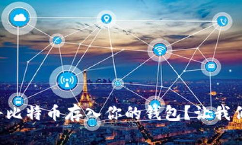 如何顺利将比特币存入你的钱包？让我们一步步来！