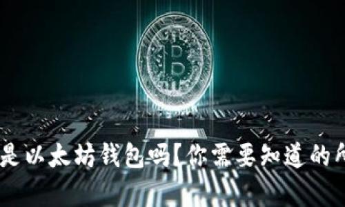 Elebank是以太坊钱包吗？你需要知道的所有信息！