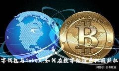 数字钱包与Token：如何在数