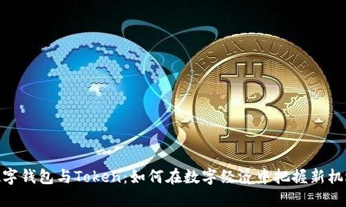 数字钱包与Token：如何在数字经济中把握新机遇