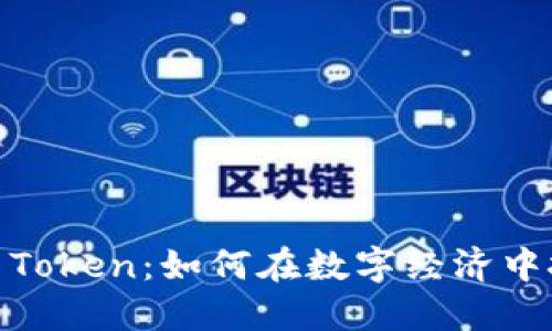 数字钱包与Token：如何在数字经济中把握新机遇