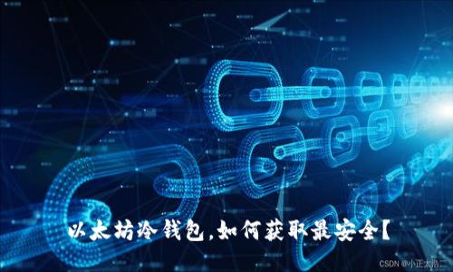 以太坊冷钱包，如何获取最安全？