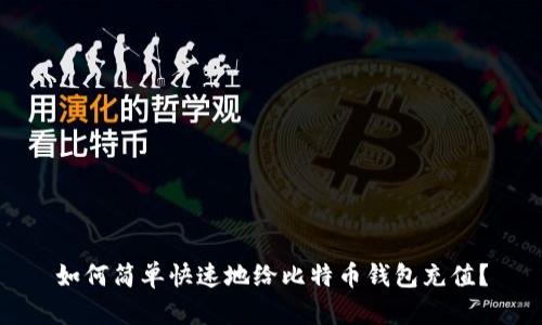 如何简单快速地给比特币钱包充值？
