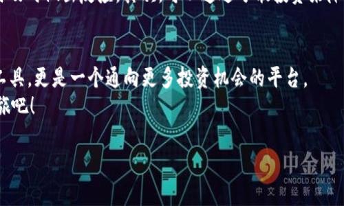   火币钱包：如何安全管理你的SHIB资产？ / 
 guanjianci 火币钱包, SHIB, 数字货币, 加密资产 /guanjianci 

引言：什么是SHIB和火币钱包？
随着加密货币的迅速崛起，SHIB（Shiba Inu）作为最受欢迎的狗狗币之一，也获得了众多投资者的关注。火币钱包是一个安全、方便的数字资产管理工具，帮助用户方便地存储和交易不同的加密货币，包括SHIB。在本文中，我们将深入探讨如何使用火币钱包来安全地管理你的SHIB资产，提高你的数字货币投资体验。

第一部分：了解SHIB
SHIB是基于以太坊的加密货币，凭借其强大的社区支持和竞选风格的市场推广，吸引了大量用户。其背后的理念是以低成本，引导更多人认识和参与加密货币的世界。与比特币或以太坊等主流币种相比，SHIB以其极低的单币价格，让普通投资者轻松入手。

SHIB不仅是一种投机资产，还致力于推动“去中心化金融”的发展。持有SHIB的用户可以通过各种DeFi项目，参与流动性挖矿、借贷等活动，获取更多收益。这些特点使得SHIB在数字货币投资中越来越受到关注。

第二部分：火币钱包的优势
火币钱包以其安全性、便捷的操作和丰富的功能受到用户青睐。在火币钱包中，你可以轻松管理多种数字资产，不仅限于SHIB。下面我们一一列出火币钱包的优势：

h41. 极高的安全性/h4
火币钱包采用多重加密技术，保障用户资产的安全。用户可以启用双重认证（2FA）、冷存储和热存储相结合的方式，确保你的SHIB和其他数字资产安全无忧。即便在面对网络攻击时，火币钱包也能有效保护用户的资产。

h42. 用户友好的界面/h4
火币钱包的界面设计，用户即便是新手也能轻松上手。你可以通过简单的步骤进行注册、资产管理和交易。所有功能都在清晰的导航下，使得每个用户都能快速找到所需的操作。

h43. 多功能性/h4
火币钱包允许用户除了存储和交易SHIB外，还可以管理其他多种数字资产，进行快速转换和交易。其集成的DeFi和NFT功能让火币钱包不仅仅是一个钱包，还是一个全面的数字资产管理平台。

h44. 全球化支持/h4
火币钱包支持多种语言，并能够应对全球市场的需求，用户无论在何地都能顺畅使用。此特性使得火币钱包吸引了国际用户。而且，火币的客服团队也能通过多种语言为用户提供支持。

第三部分：如何使用火币钱包管理SHIB
接下来，让我们一起来看看如何在火币钱包中安全地管理你的SHIB资产。

h41. 注册和设置火币钱包/h4
首先，访问火币官网并下载钱包应用。在注册过程中，你需要提供一些基本信息，如电子邮件地址和密码。为了增加安全性，请确保你的密码足够复杂，并启用双重认证。

h42. 添加SHIB资产/h4
成功注册后，进入钱包主界面，点击“添加资产”，搜索SHIB，按照提示完成添加。在这一步骤中，你还可以选择设置SHIB的显示名称和图标，使其更加个性化。

h43. 存入和提取SHIB/h4
你可以通过多种方式将SHIB资产存入火币钱包，如从其他交易所转账、购买或通过参与各种投资活动获取。当你想提取SHIB时，只需进入钱包界面，选择SHIB，点击提取，输入目标地址，即可顺利完成操作。

h44. 定期检查资产状况/h4
定期检查你的火币钱包中的SHIB资产状况，包括市场价格波动、持仓数量等，能帮助你及时调整投资策略。利用火币钱包的分析工具，关注市场动态，及时抓住投资机会。

第四部分：潜在问题与解决方案
h4问题一：火币钱包安全吗？/h4
许多用户在使用火币钱包时，最关心的便是安全性。火币钱包在业内享有盛誉，以其高标准的安全措施赢得了用户的信赖。用户可以采取一些额外的安全措施，例如定期更新密码、不轻易分享私人钥匙、使用冷存储等，进一步保障他们的资产安全。此外，定期关注最新版的安全更新及公告，也对安全使用火币钱包至关重要。

h4问题二：如何减少资产波动带来的风险？/h4
数字货币的市场波动性很大，投资者需要采取主动的风险管理策略。首先，可以设定明确的投资目标和止损点，确保在价格达到预设条件时及时做出反应。其次，可以通过分散投资来降低单一资产带来的风险。此外，参与投资时保持冷静，避免情绪化交易，也能帮助你更好地应对市场波动。

结语：开始你的SHIB投资之旅吧
通过火币钱包管理SHIB资产，你可以享受到高效、安全的数字货币投资体验。火币钱包不仅为你的SHIB资产提供了全方位的保护和管理工具，更是一个通向更多投资机会的平台。
无论你是刚入门的数字货币小白，还是经验丰富的投资者，火币钱包都能满足你的需求。现在就创建你的火币钱包，开始你的SHIB投资之旅吧！

在这个瞬息万变的数字时代，把握机会，投资未来。希望本文对你在使用火币钱包管理SHIB资产时提供了实用的指导和帮助。