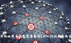 为什么你的比特币钱包需