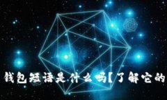 你知道比特币钱包短语是