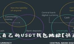 如何查找自己的USDT钱包地