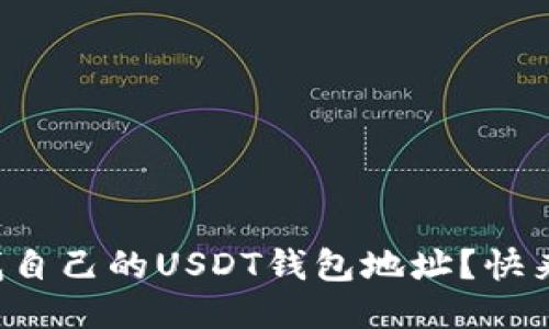 如何查找自己的USDT钱包地址？快来看看吧！