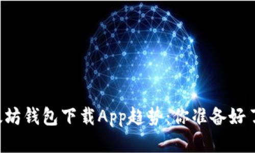 以太坊钱包下载App趋势：你准备好了吗？