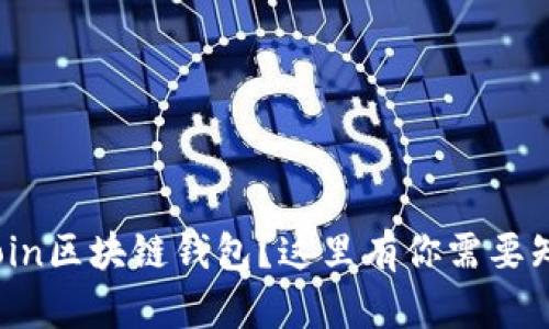 想了解Hicoin区块链钱包？这里有你需要知道的一切！