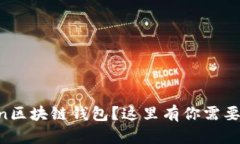 想了解Hicoin区块链钱包？