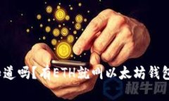 你知道吗？有ETH就叫以太