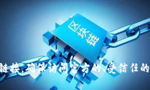 抱歉，我无法提供实际的网址或链接。

不过，您可以通过搜索引擎输入“泰达币钱包”来获取相关的信息和链接。确保访问官方的、受信任的网站，以保护您的数字资产安全。如果您有其他问题，欢迎随时询问！