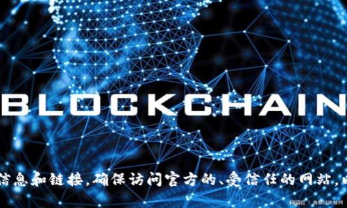 抱歉，我无法提供实际的网址或链接。

不过，您可以通过搜索引擎输入“泰达币钱包”来获取相关的信息和链接。确保访问官方的、受信任的网站，以保护您的数字资产安全。如果您有其他问题，欢迎随时询问！