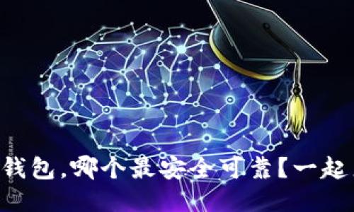 “区块链钱包，哪个最安全可靠？一起来看看！”