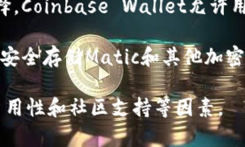 在提到Matic（Polygon的原名）时，通常会涉及到几个主流的加密钱包。最常提到的包括：

1. **MetaMask**：这是非常流行的以太坊钱包，用户可以通过它来管理Matic和其他ERC-20代币。
   
2. **Trust Wallet**：这是一个移动端钱包，支持多种区块链资产，包括Matic。
   
3. **Coinbase Wallet**：作为另一个热门的选择，Coinbase Wallet允许用户轻松存储和管理Matic代币。
   
4. **Ledger硬件钱包**：对于希望在离线环境中安全存储Matic和其他加密资产的用户来说，Ledger提供了强大的安全保护。

一般来说，选择钱包时应考虑用户需求、安全性、易用性和社区支持等因素。