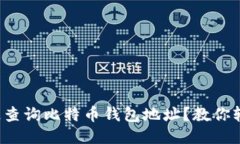 如何快速查询比特币钱包