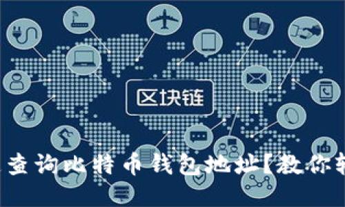 如何快速查询比特币钱包地址？教你轻松搞定！