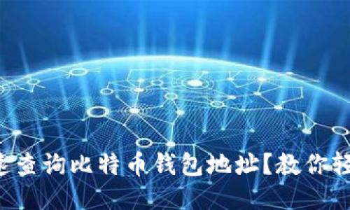 如何快速查询比特币钱包地址？教你轻松搞定！