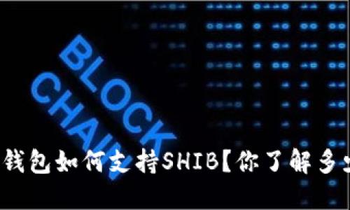 冷钱包如何支持SHIB？你了解多少？