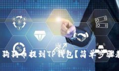 如何将火币的狗狗币提到