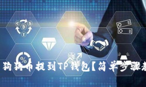 如何将火币的狗狗币提到TP钱包？简单步骤教你轻松搞定！