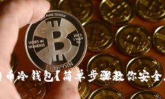 如何自制比特币冷钱包？