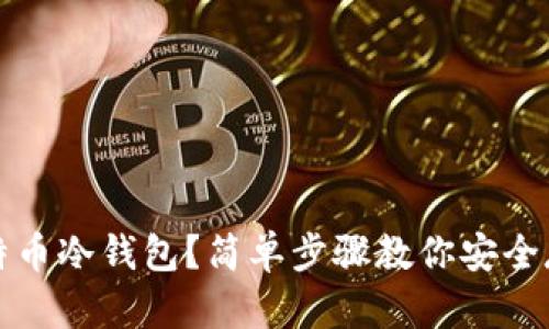 如何自制比特币冷钱包？简单步骤教你安全存储数字资产