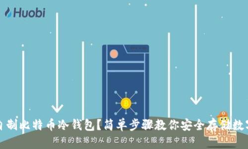 如何自制比特币冷钱包？简单步骤教你安全存储数字资产