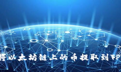 如何将以太坊链上的币提取到TP钱包？