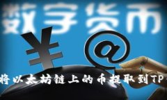 如何将以太坊链上的币提