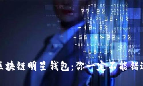 2019年区块链明星钱包：你一定不能错过的选择！
