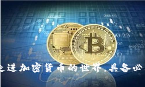   以太坊通用钱包是什么？当心这几个常见误区！ / 
 guanjianci 以太坊, 通用钱包, 数字货币, 区块链 /guanjianci 

什么是以太坊通用钱包？
以太坊通用钱包，是一种用于管理以太坊及其代币（例如ERC-20代币）的数字钱包。它的设计目的在于方便用户存储、发送和接收以太坊及相关代币。这类钱包支持的功能不仅限于基本的资金交易，还包括智能合约的执行、去中心化应用（DApp）的存取，以及各种区块链活动的参与。

以太坊通用钱包的类型
通常情况下，以太坊通用钱包可以分为以下几类：
ul
listrong热钱包/strong：这类钱包通常通过互联网连接，方便用户随时随地访问。确定自己的私钥安全后，用户能够方便地进行频繁的小额交易。常见的热钱包包括MetaMask和MyEtherWallet等。/li
listrong冷钱包/strong：冷钱包是指不直接连接互联网的存储方式，通常用于长期保存大量以太坊。这样的安全性更高，风险更低，常用的有硬件钱包如Ledger和Trezor。/li
listrong纸钱包/strong：纸钱包是基于生成私钥和公钥的物理文档，极其安全，但相对不便。对于存储大额以太坊用户来说，这是一种绝佳的选择，但务必确保纸质材料的安全。/li
/ul

以太坊通用钱包的优势
以太坊通用钱包提供了一些不可忽视的优势，这使得越来越多的人们选择使用它们：
ul
listrong管理方便/strong：一个钱包可以管理多个以太坊地址及其对应的代币，极大地提高了用户的使用方便性。/li
listrong无缝交易/strong：用户能够便捷地进行以太坊和ERC-20代币之间的交易。部分钱包还支持直接在钱包内交易，非常实用。/li
listrong参与去中心化应用（DApps）/strong：以太坊作为去中心化平台，有众多DApp可供使用，通用钱包的存在使得这些应用的体验更为顺畅。/li
listrong安全性高/strong：尤其冷钱包，私钥不暴露于网络中，极大地降低了黑客攻击的风险。如果正确使用，安全性可谓是非常高的。/li
/ul

最常见的误区
当然，关于以太坊通用钱包也存在一些误区，以下几个是人们最常犯的：
ul
listrong以太坊钱包和以太坊交易所是同一个概念/strong：很多人认为通过交易所持有的资产就是完全安全的。其实，所有的交易所都存在中心化的风险，若交易所发生故障或被攻击，则用户的资金也面临损失。/li
listrong冷钱包一定比热钱包安全/strong：尽管冷钱包相对更安全，但若不小心丢失私钥或固件损坏，也可能将以太坊损失得无影无踪。热钱包在使用过程中只需注意安全措施，如启用双因素认证，就能有效地保护资金。/li
listrong使用钱包就能完全避免诈骗/strong：诈骗行为层出不穷，用户在使用以太坊钱包时仍需克制与警惕，不随便分享私钥或助记词。/li
listrong通用钱包不能关联多种资产/strong：这是一个误解，其实多数以太坊钱包都可以携带多种ERC-20代币，让用户轻松管理。/li
/ul

如何选择合适的以太坊通用钱包
选择一个完美的以太坊通用钱包并不是一件容易的事情。不同的钱包功能和特点可能会影响用户的体验。以下是一些考虑因素：
ol
listrong安全性：/strong选择提供多层安全保护措施的钱包，如双因素认证和生物识别等。尽量使用信誉好的钱包，进而保障资产安全。/li
listrong用户体验：/strong界面是否简洁直观与操作流程是否顺畅都是影响用户体验的关键因素。可以观看一些示范视频，事先了解钱包的实际操作流程。/li
listrong功能：/strong确认钱包是否具备你所需的功能。例如，如果你希望参与DApp，就应选择支持浏览器扩展功能的热钱包。/li
listrong社区支持：/strong用户社区的活跃程度衡量了钱包的可信度和受欢迎性，建议选择一些有较大用户群体的钱包，方便在遇到问题时寻求支持。/li
/ol

以太坊通用钱包的管理技巧
妥善管理以太坊钱包，使其发挥最大的效用。以下是一些实用的管理技巧：
ul
listrong定期备份私钥：/strong无论使用何种类型的钱包，务必定期备份私钥和助记词，存放在安全的地方，避免因设备损坏或丢失而产生的损失。/li
listrong保持软件更新：/strong钱包的安全更新是极为重要的，确保你的钱包是最新版本，以规避已知的安全漏洞。/li
listrong谨慎选择交易对象：/strong在进行交易时，确认交易对象的可信度，避免造成损失。可以通过相关社区查询用户的评价。/li
listrong定期审查资产状况：/strong定期查看自己钱包内的资产与代币状况，了解市场变动，并作出合理的投资决策。/li
/ul

可能的相关问题
h4问题1：以太坊通用钱包的安全性如何保证？/h4
以太坊通用钱包的安全性是用户最关注的方面之一。要确保钱包的安全性，可以采取以下措施：
ul
listrong使用强密码：/strong避免使用常见的密码，使用高强度、复杂的密码组合，这样能极大地降低被破解的概率。/li
listrong启用双重验证：/strong很多钱包支持双重验证功能，开启后即使密码被窃取，也能在验证手机或邮箱后才能登录。/li
listrong定期更新：/strong保持钱包软件的最新版本，及时更新会拥有更健全的安全性和新功能。/li
listrong避免公共Wi-Fi：/strong公共网络存在安全隐患，尽量使用私人网络进行重要的交易和操作。/li
/ul

h4问题2：如何转移以太坊通用钱包中的资产？/h4
转移以太坊通用钱包中的资产需要遵循几个步骤，非常简单：
ol
listrong获取接收地址：/strong在你想要转账到的钱包中找到接收地址，可以通过扫二维码或手动输入，确保输入无误。/li
listrong登录钱包：/strong进入你的以太坊钱包，输入密码进行登录。/li
listrong发起转账：/strong在钱包页面中找到“转账”或“发送”的选项，输入接收地址和转账数额，并确认信息的准确性。/li
listrong确认交易：/strong再次核对所有信息，确认无误后提交交易，稍等几分钟，到账情况可在区块浏览器上确认。/li
/ol

总结，了解以太坊通用钱包非常重要，选择合适的钱包、掌握管理技巧，都能让你有效地管理你的数字资产。随着越来越多的人走进加密货币的世界，具备必要的知识和技能显得尤为重要，祝愿你在数字货币的旅程中一帆风顺！