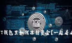 USDT钱包里如何冻结资金？