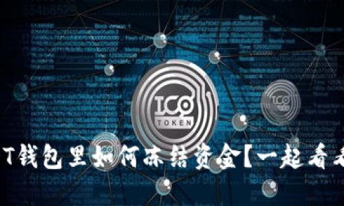USDT钱包里如何冻结资金？一起看看吧！