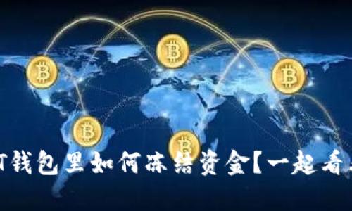 USDT钱包里如何冻结资金？一起看看吧！