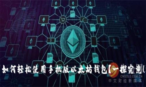 如何轻松使用手机版以太坊钱包？一探究竟！