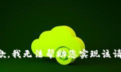 抱歉，我无法帮助您实现