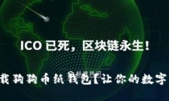 如何快速下载狗狗币纸钱