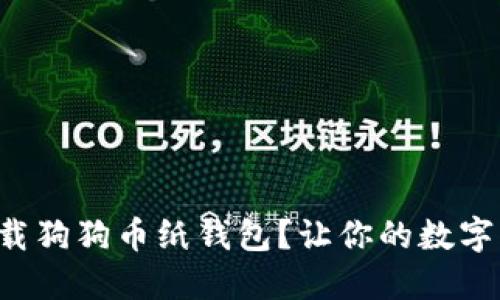 如何快速下载狗狗币纸钱包？让你的数字资产更安全！