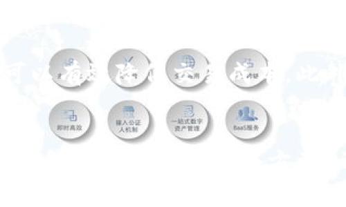  比特币钱包下载哪款最值得推荐？你该了解这些！ / 
 guanjianci 比特币钱包, 加密货币, 钱包推荐, 数字资产 /guanjianci 

引言：为什么选择合适的比特币钱包至关重要
在数字货币风靡的今天，比特币作为首个广为人知的加密货币，其影响力和投资价值都不容忽视。为了安全存储和管理这些数字资产，选择一款合适的比特币钱包显得尤为重要。一款优质的钱包不仅能够帮助你管理资产，还能让你在交易过程中感受到更多的便利与安全。那么，面对市场上众多的钱包应用，我们应该如何选择呢？接下来，我们将为你详细解析，帮助你找到最适合自己的比特币钱包。

了解比特币钱包的种类
首先，我们来了解一下比特币钱包的不同种类。比特币钱包主要分为以下几类：
ul
  listrong软件钱包：/strong通常有桌面版、移动版和网页版，使用便捷，但相对安全性稍逊。/li
  listrong硬件钱包：/strong专为存储加密货币设计，具有很高的安全性，但价格相对较高。/li
  listrong纸钱包：/strong将比特币私钥打印在纸上，安全性极高，但管理较为不便。/li
  listrong托管钱包：/strong由第三方管理，你的私钥由第三方保管，适合新手，但安全性依赖于服务商。/li
/ul

软件钱包的选择
软件钱包是当前使用最广泛的比特币钱包类型。它们易于使用，功能丰富。接下来，我们来介绍几款流行且可信赖的软件钱包。

h41. Coinbase Wallet/h4
Coinbase Wallet是一个用户友好的移动钱包，支持多种加密货币。其界面设计简洁，易于操作，且有强大的备份和恢复功能，非常适合刚接触加密货币的新手。

h42. Exodus/h4
Exodus是一款多平台的钱包，支持多种加密资产。它的界面美观，用户体验极佳，同时还有内置的交易功能，允许用户在钱包内直接交易各种加密货币，十分方便。

h43. Electrum/h4
Electrum是一款轻量级的钱包，使用简单，速度快。但它的功能偏向于资深用户，支持硬件钱包集成和自定义费率。适合那些对安全性有较高要求的用户。

硬件钱包的选择
对于追求安全性的用户来说，硬件钱包是一个非常好的选择。虽然价格较高，但为了保护自己的数字资产，这笔投入是值得的。

h41. Ledger Nano S/X/h4
Ledger系列硬件钱包以其高安全性而闻名。它们支持多种加密货币，并提供强有力的安全保护。虽然学习曲线稍陡，但一旦上手，你便能享受到极高的安全保障。

h42. Trezor Model T/h4
Trezor是另一个非常受欢迎的硬件钱包品牌。Model T具备触摸屏和便捷的用户界面，适合各种级别的用户。同时，它也提供与多种软件钱包的兼容性，让资产管理更灵活。

选择比特币钱包时需要考虑的因素
在选择比特币钱包时，有几个关键因素需要考虑：
ul
  listrong安全性：/strong首先，安全性是最重要的。你需要确定钱包软件是否经过充分测试，采用了哪些安全措施。/li
  listrong用户体验：/strong界面是否友好，操作是否简单直观，都是选择钱包时要考虑的因素。/li
  listrong资产支持：/strong确保钱包支持你所拥有的加密货币类型。/li
  listrong客户支持：/strong若遇到问题，钱包提供商是否能提供及时的帮助也是关键。/li
/ul

总结：如何根据个人需求选择合适的钱包
总结来说，选择比特币钱包并没有绝对的答案。每位用户的需求和使用场景各不相同。对于新手，可以选择功能齐全、使用简单的软件钱包，例如Coinbase或Exodus；而对于注重安全的用户，则更适合选择Ledger或Trezor等硬件钱包。选择合适的钱包，能让你在加密货币的世界中更加从容。

可能的相关问题
h41. 如何确保比特币钱包的安全性？/h4
要确保比特币钱包的安全性，可以采取以下几个措施：
ul
  li选择知名品牌的钱包，这些钱包通常经过严格的安全测试。/li
  li定期更新钱包软件，以确保你使用的是最新版本，包含最新的安全补丁。/li
  li启用两步验证，增加额外的保护层。/li
  li背备好你的钱包恢复短语，确保在丢失或设备损坏时能够恢复资金。/li
/ul

h42. 比特币钱包手续费是怎样的？/h4
比特币钱包的手续费主要取决于交易费和钱包的政策。每当你进行交易时，钱包会收取一定的手续费，这个费用可能会因网络拥堵而上涨。选择成千上万的交易处理过程中的最佳时机，可以有效降低交易成本。此外，软件钱包通常会提供自定义费率的选项，用户可以根据需要自由调整。

结语
在现代数字经济中，比特币钱包的选择至关重要。每一位投资者都应当深思熟虑，根据个人需求选择最合适的钱包。无论你是加密货币的老手还是新手，都应当关注钱包的安全性、用户体验和资产支持等多个方面。希望以上的内容能帮助你在选择比特币钱包时做出更加明智的决策。