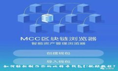 如何轻松制作你的比特币