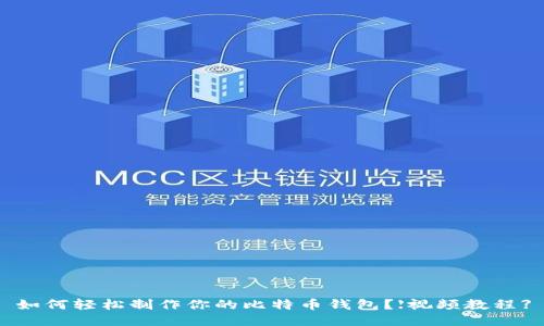 如何轻松制作你的比特币钱包？【视频教程】