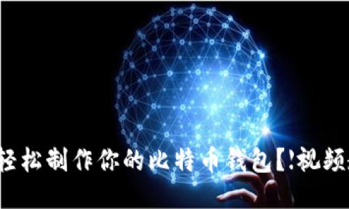 如何轻松制作你的比特币钱包？【视频教程】
