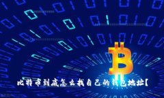 比特币到底怎么找自己的