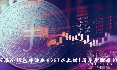 如何在冷钱包中添加USDT以太坊？简单步骤告诉你！