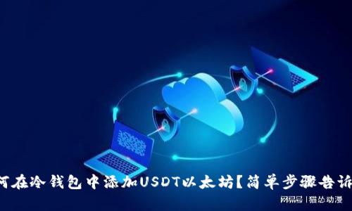如何在冷钱包中添加USDT以太坊？简单步骤告诉你！