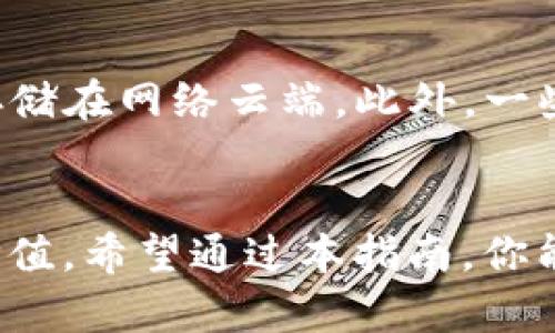 tiaoti如何下载USDT ERC20钱包？简单易懂的操作指南！/tiaoti  
USDT, ERC20, 钱包下载, 加密货币/guanjianci  

什么是USDT和ERC20钱包？  
在讨论如何下载USDT ERC20钱包之前，让我们首先了解USDT和ERC20的基本概念。USDT，即泰达币，属于一种稳定币，其价值与美元挂钩，广泛应用于加密货币交易中。ERC20是以太坊（Ethereum）区块链上通用的代币标准，意味着任何符合这一标准的代币（如USDT）都可以在以太坊网络上进行互操作性交易。  

因此，USDT ERC20钱包其实就是一种用于存储、发送和接收ERC20标准代币（特别是USDT）的数字钱包。这种钱包的类型多种多样，从硬件钱包到软件钱包都有。每种钱包都有其独特的优缺点，用户可以根据自己的需求来选择合适的类型。  

如何选择合适的USDT ERC20钱包？  
在下载钱包之前，选择一个适合自己的钱包至关重要。这里有几点要考虑：  

ul  
  listrong安全性：/strong安全性应是首要考虑的因素。寻找信誉良好的钱包提供商，确保他们提供二次验证和私钥加密等安全功能。/li  
  listrong用户友好性：/strong钱包的界面和操作流程应简单易懂，特别是对加密货币新手而言，易于使用是很重要的一点。/li  
  listrong支持的加密货币：/strong除了USDT，许多用户可能还想存储其他类型的加密货币，所以选择一个支持多种资产的钱包会比较划算。/li  
  listrong社区反馈：/strong查看用户的评价和反馈，以了解更多有关该钱包的实际使用情况。/li  
/ul  

下载USDT ERC20钱包的具体步骤  
一旦选择好钱包，接下来的步骤就是下载和设置。以下是一般的操作流程：  

h4步骤一：访问官方网站/h4  
确保你访问的是钱包提供商的官方网站。在这里，你可以找到最新版本的下载链接。如果你是在移动设备上使用，确保在适当的应用商店（如Apple Store或Google Play）中下载。  

h4步骤二：选择合适的版本/h4  
一些钱包可能会提供桌面版、移动版以及Web版等不同版本。根据你的需求选择合适的版本进行下载。  

h4步骤三：安装应用/h4  
下载完成后，按照提示进行安装。通常只需几步点击即可完成安装，不同设备的具体步骤可能会略有不同。  

h4步骤四：创建或导入钱包/h4  
安装完成后，打开应用，有两种选择：创建新钱包或者导入已有钱包。如果你是新手，建议创建一个新钱包，并妥善保存助记词和私钥。不要与任何人分享这些信息！  

h4步骤五：完成设置/h4  
钱包设置通常包括输入密码、启用安全防护等。确保选择一个强密码，并定期更新，以增强安全性。  

使用USDT ERC20钱包的注意事项  
在开始使用钱包进行交易之前，有几个注意事项需要牢记：  

ul  
  listrong私钥安全：/strong私钥和助记词是你访问钱包的唯一途径，务必妥善保管。若丢失，可能导致资产无法找回。/li  
  listrong小额交易测试：/strong在进行大额交易之前，建议先进行小额交易，以确保一切正常。/li  
  listrong及时更新钱包：/strong不少钱包会定期推出新版本以修复安全漏洞和增加新功能。及时更新，以确保你的钱包安全。/li  
/ul  

常见问题解答  
h41. 下载USDT ERC20钱包安全吗？/h4  
下载USDT ERC20钱包的安全性与钱包的选择密切相关。选择知名且安全性高的钱包可以大大降低风险。确保你只从官方网站或正规应用商店下载，并注意不要点击可疑链接。此外，使用钱包的安全功能，如二次验证，也可以增强安全性。  

h42. 如果我丢失了私钥或助记词，应如何处理？/h4  
如果你丢失了私钥或助记词，通常情况下将无法找回你的资产。所以，预防是最好的策略。在创建钱包时，确保将助记词保存在安全的地点，不要存储在网络云端。此外，一些钱包允许用户设置密码保护或文件加密，增加保护层。  

结束语  
USDT ERC20钱包的下载和使用并不复杂，但安全性却是重中之重。选择适合自己的钱包、妥善保管私钥，才能安心享受加密货币带来的便利与价值。希望通过本指南，你能顺利下载并使用你的USDT ERC20钱包，让你的数字资产管理更为轻松。